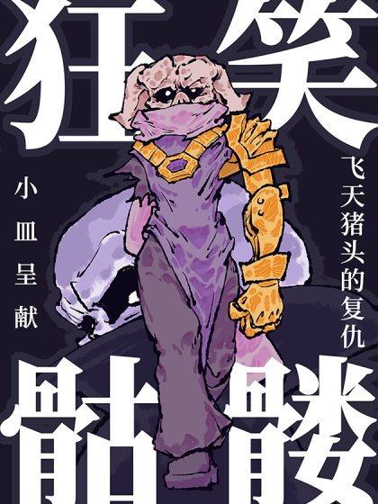 狂笑骷髅-飞天猪头的复仇封面