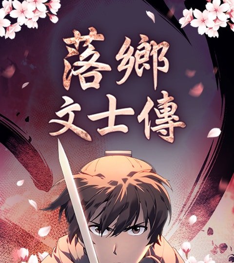 落乡文士传​封面