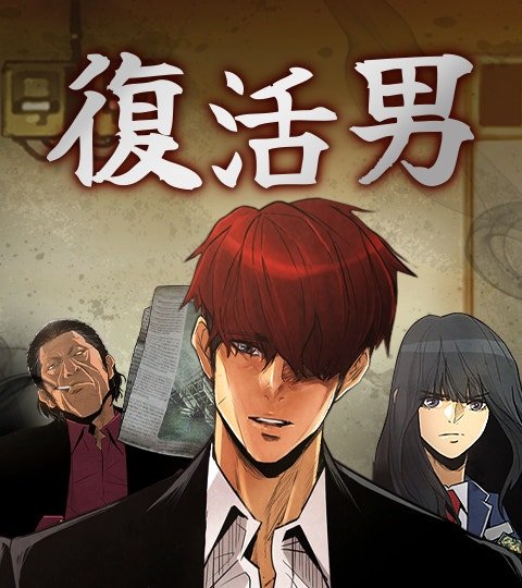 复活男封面